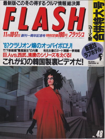  FLASH (フラッシュ) 1987年11月17日号 (No.48/10・17日合併号) 雑誌