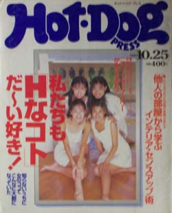  ホットドッグプレス/Hot Dog PRESS 1995年10月25日号 (No.370) 雑誌
