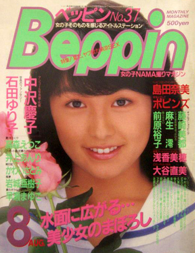  ベッピン/Beppin 1987年8月号 (No.37) 雑誌