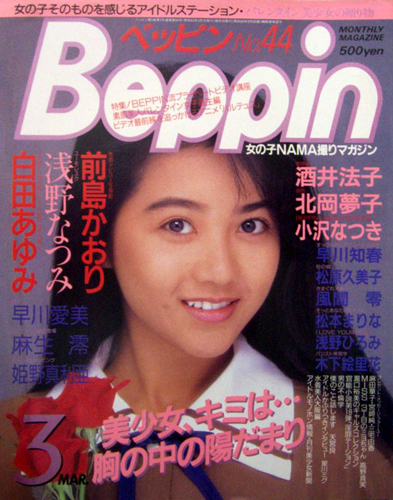  ベッピン/Beppin 1988年3月号 (通巻44号 No.44) 雑誌