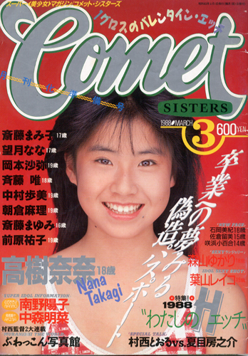  コメットシスターズ/COMET SISTERS 1988年3月号 (3巻 2号 通巻14号 Vol.14) 雑誌