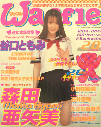  ワッフル/Waffle 1999年5月号 (No.20) 雑誌