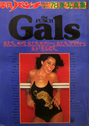 山口百恵, ピンク・レディー, ほか 平凡出版 平凡パンチ臨時増刊 ’78夏・写真集 the Punch Gals 女たち、メロウ。女たち、セクシー。女たち、プリティー。女が光る47人。 写真集