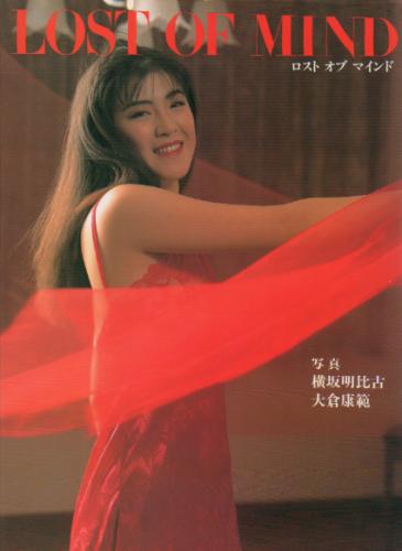 椎名美央, 沢村亜希, ほか 宝島社 LOST OF MIND -ロスト・オブ・マインド- 写真集