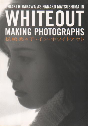 松嶋菜々子 松嶋菜々子・イン・ホワイトアウト CHIAKI HIRAKAWA AS NANAKO MATSUSHIMA in WHITEOUT MAKING PHOTOGRAPHS 写真集