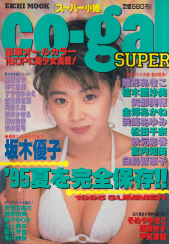  スーパー小姐/Co-gal 1995年9月10日号 (No.1) 雑誌