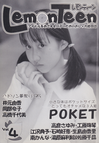 Lemon Teen/レモンティーン 1995年8月号 (Vol.4) 雑誌