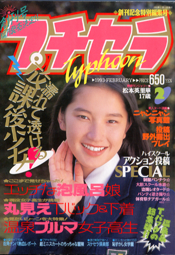  プチセラTYPHOON 1993年2月号 雑誌