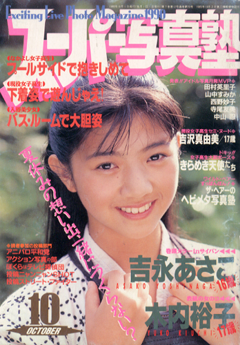  スーパー写真塾 1990年10月号 雑誌