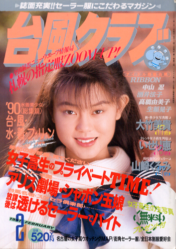  台風クラブ 1991年2月号 雑誌