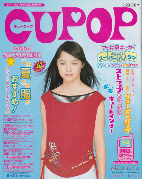 宮崎あおい セシール キューポップ/CUPOP (2004 SUMMER) その他のパンフレット