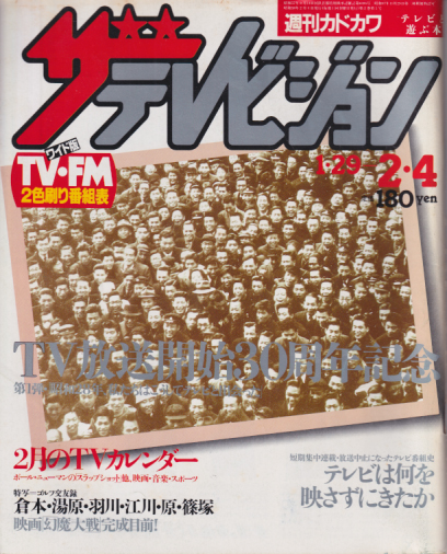  週刊ザテレビジョン 1983年2月4日号 (No.18) 雑誌