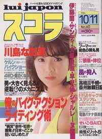  スコラ 1984年10月11日号 (60号) 雑誌