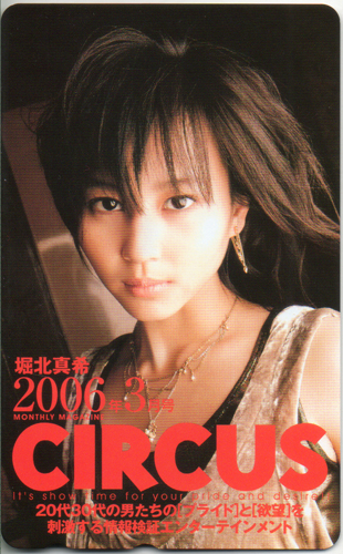 堀北真希 サーカス/CIRCUS 2006年3月号 テレカ