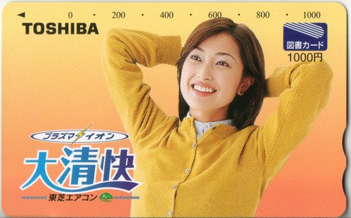 鶴田真由 東芝 TOSHIBA 大清快 図書カード