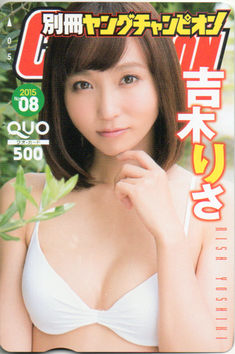 吉木りさ 別冊ヤングチャンピオン 2015年8月号 (No.8) クオカード
