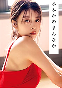 馬場ふみか ふみかのまんなか 写真集