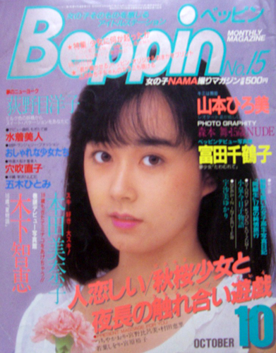  ベッピン/Beppin 1985年10月号 (No.15) 雑誌