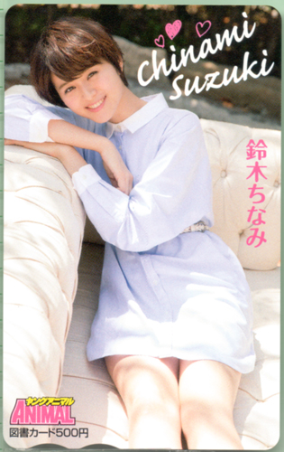 鈴木ちなみ ヤングアニマル 2014年5月23日号 (No.10) 図書カード