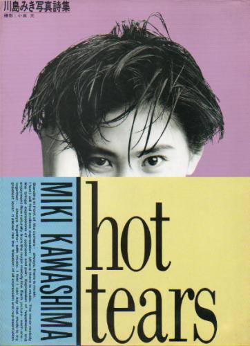 川島みき 川島みき写真詩集 hot tears 写真集
