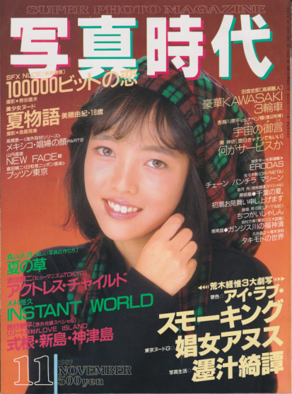  SUPER PHOTO MAGAZINE 写真時代 1987年11月号 雑誌