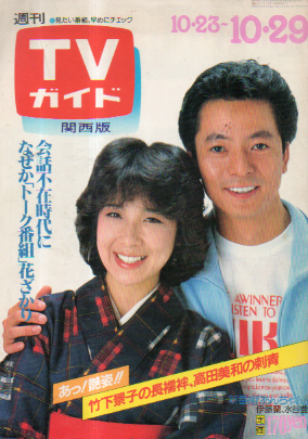  TVガイド 1982年10月29日号 (1041号/※関西版) 雑誌