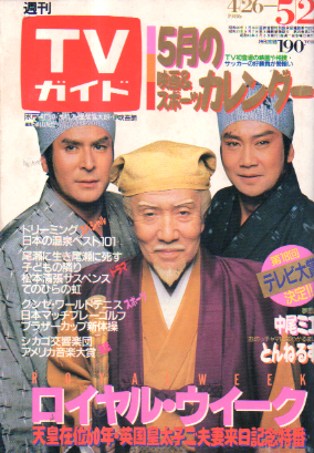  TVガイド 1986年5月2日号 (1220号) 雑誌