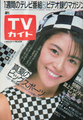  TVガイド 1986年8月15日号 (1235号) 雑誌