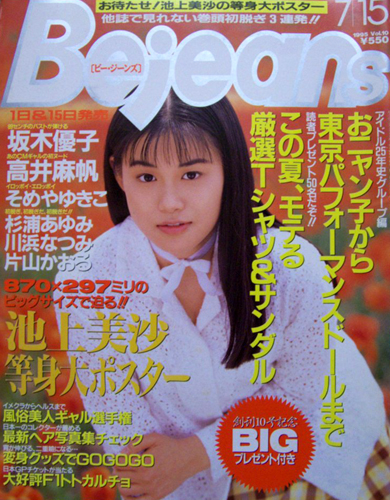  ビージーンズ/Bejeans 1995年7月15日号 (Vol.10) 雑誌