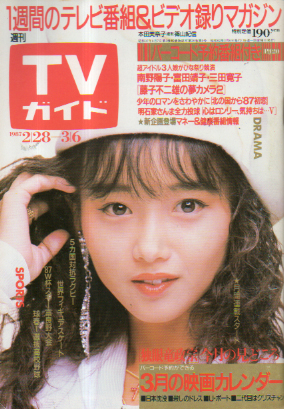  TVガイド 1987年3月6日号 (1263号) 雑誌