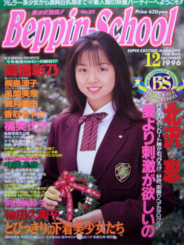  ベッピンスクール/Beppin School 1996年12月号 (No.65) 雑誌