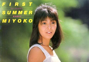 芳本美代子 FIRST SUMMER MIYOKO ファーストサマー 芳本美代子 コンサートパンフレット