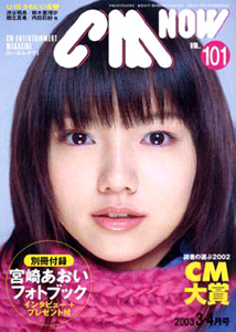  シーエム・ナウ/CM NOW 2003年3月号 (VOL.101) 雑誌