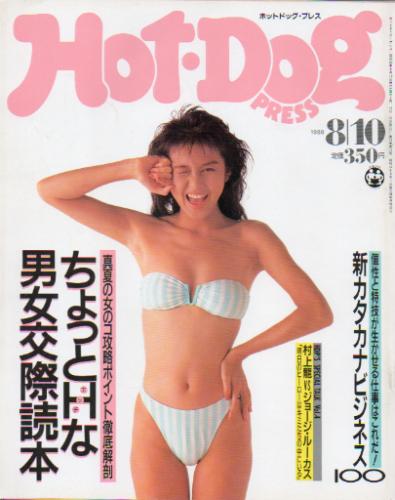ホットドッグプレス/Hot Dog PRESS 1988年8月10日号 (No.197) 雑誌