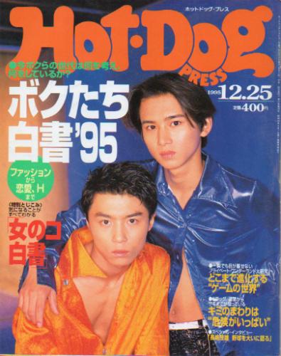  ホットドッグプレス/Hot Dog PRESS 1995年12月25日号 (No.374) 雑誌