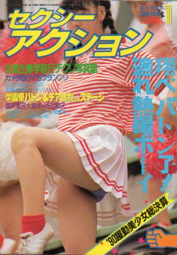  セクシーアクション 1991年1月号 雑誌