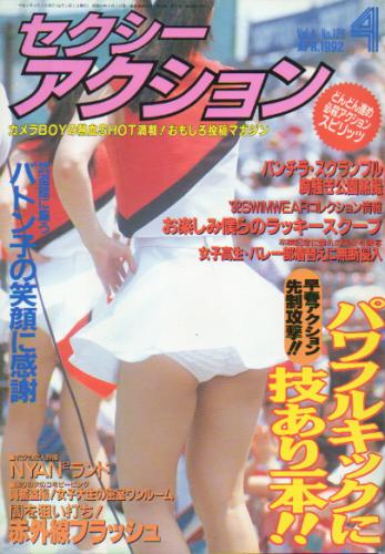  セクシーアクション 1992年4月号 雑誌