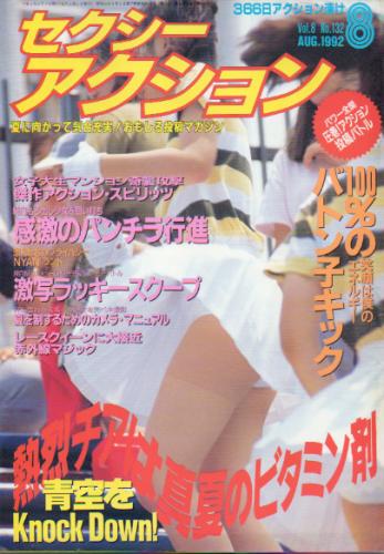  セクシーアクション 1992年8月号 雑誌