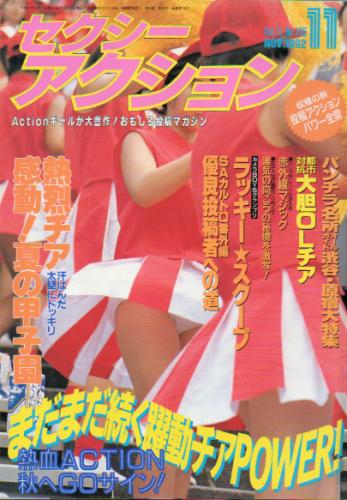  セクシーアクション 1992年11月号 雑誌