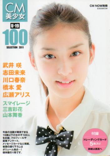 広瀬アリス 玄光社 CM美少女 U-19 SELECTION 100 2011 CM NOW別冊 写真集