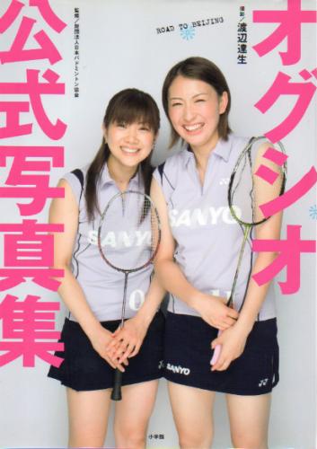 小椋久美子, 潮田玲子, ほか 小学館 オグシオ公式写真集 ROAD TO BEIJING 写真集
