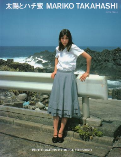 高橋マリ子 太陽とハチ蜜 写真集