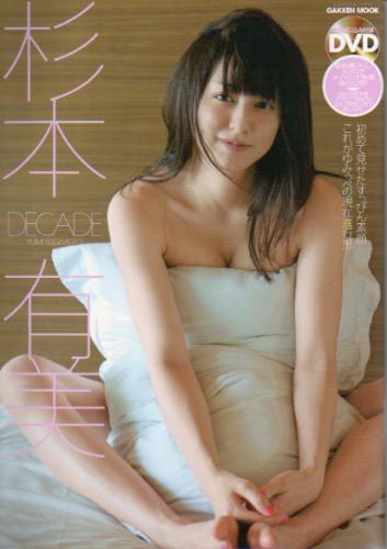 杉本有美 DECADE 写真集