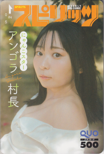 アンゴラ村長 ビッグコミックスピリッツ 2025年10月27日号 (No.46) クオカード