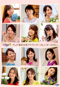 森香澄 2020年カレンダー 「テレビ東京女性アナウンサーカレンダー2020」 カレンダー