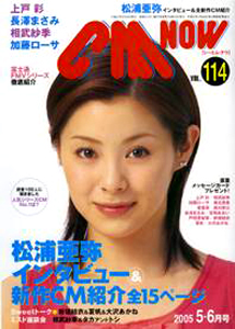  シーエム・ナウ/CM NOW 2005年5月号 (VOL.114) 雑誌