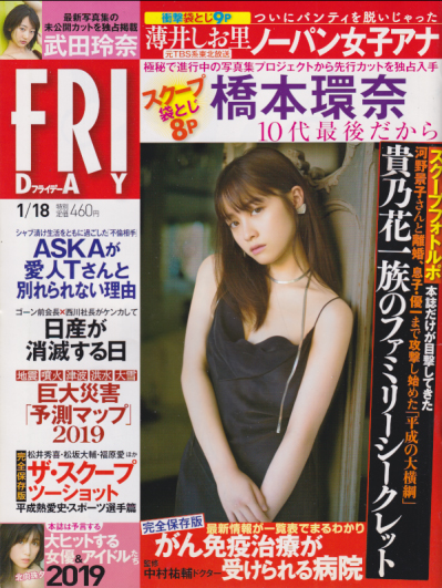 FRIDAY (フライデー) 2019年1月18日号 (通巻1882号) 雑誌