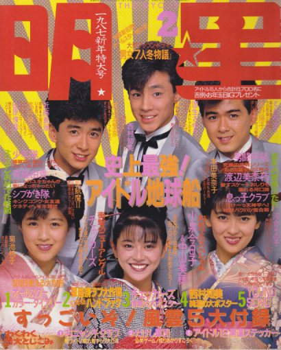 Myojo/月刊明星 1987年2月号 [雑誌] | カルチャーステーション