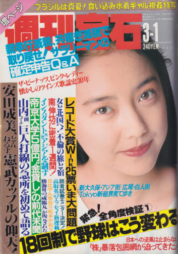 週刊宝石 1990年3月1日号 (404号) 雑誌