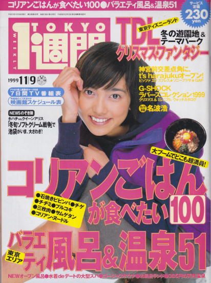  TOKYO1週間 1999年11月9日号 (No.97) 雑誌